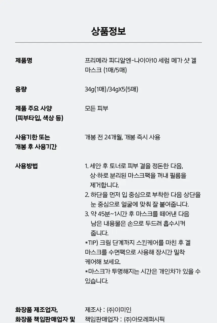 [포켓몬 에디션/5월올영픽/톤업광채] 프리메라 PDRN-나이아10 세럼 메가-샷 겔마스크 4+1매 기획/단품 상세페이지 35